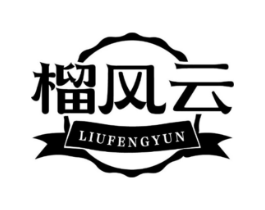 榴风云商标原图 第29类食品