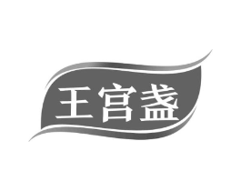 王宫盏商标原图 第29类食品