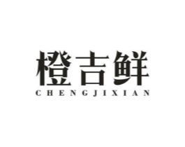 橙吉鲜商标原图 第29类食品