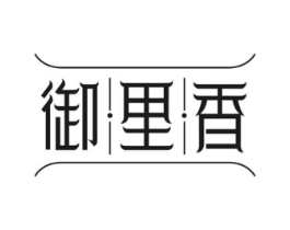 御里香商标原图 第29类食品