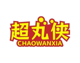 超丸侠商标原图 第29类食品