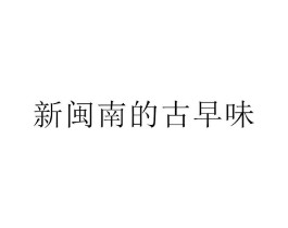 商標(biāo)原圖