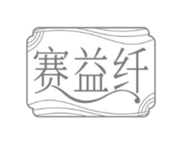 赛益纤