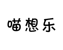 喵想乐商标原图 第29类食品