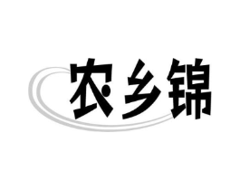 农乡锦商标原图 第29类食品