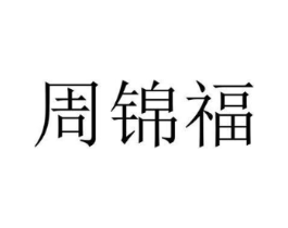 周锦福商标原图 第29类食品