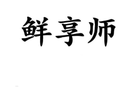 鲜享师商标原图 第29类食品