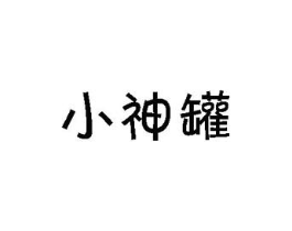 小神罐商标原图 第29类食品