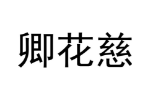 商标原图