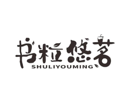 书粒悠茗商标原图 第29类食品