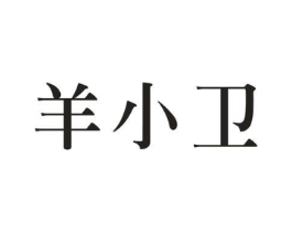 羊小卫商标原图 第29类食品