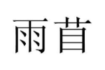 商标原图