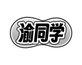 渝同学商标原图 第29类食品