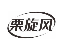 栗旋风商标原图 第29类食品