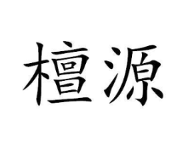 商标原图