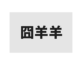 囧羊羊商标原图 第29类食品