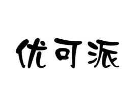 优可派商标原图 第29类食品