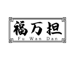 福万担商标原图 第29类食品