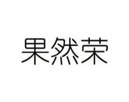 果然荣商标原图 第29类食品