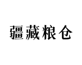 疆藏粮仓商标原图 第29类食品