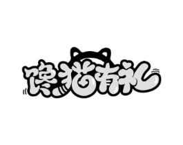 馋猫有礼商标原图 第29类食品