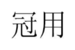 商标原图