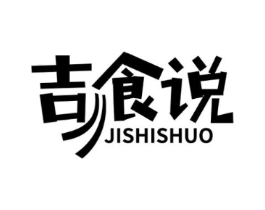 吉食说商标原图 第29类食品
