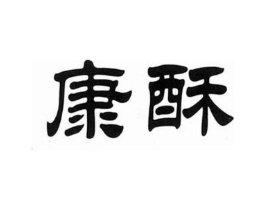 康酥商标原图 第29类食品
