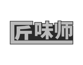 匠味师商标原图 第29类食品