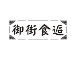 御街食逅商标原图 第29类食品
