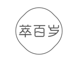 萃百岁商标原图 第29类食品