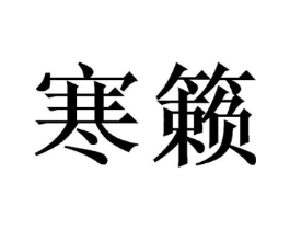 商标原图