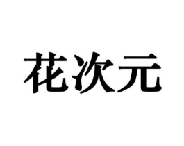 花次元商标原图 第29类食品