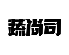 蔬尚司商标原图 第29类食品