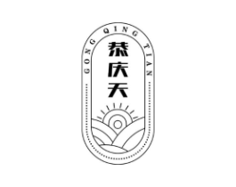 恭庆天商标原图 第29类食品