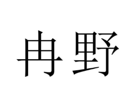 冉野商标原图 第29类食品