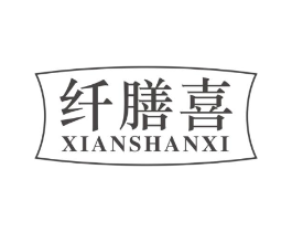 纤膳喜商标原图 第29类食品