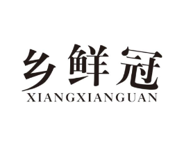 乡鲜冠商标原图 第29类食品