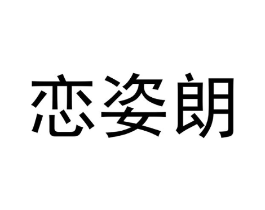 商标原图