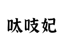 商标原图