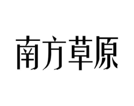 南方草原商标原图 第29类食品