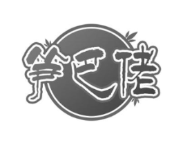 笋巴佬商标原图 第29类食品