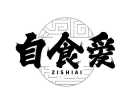 自食爱商标原图 第29类食品