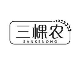 三棵农商标原图 第29类食品