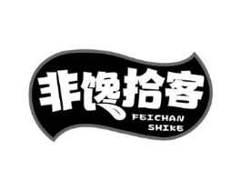 非馋拾客商标原图 第29类食品