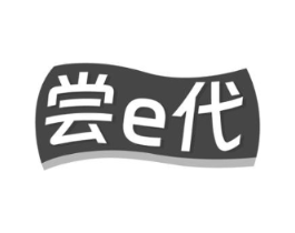 尝E代商标原图 第29类食品
