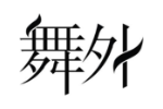 商标原图