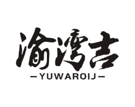 渝湾吉 YUWAROIJ商标原图 第29类食品