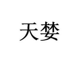 天婪商标原图 第29类食品