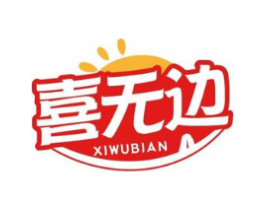 喜无边商标原图 第29类食品